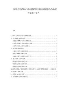 2025色彩搭配產(chǎn)品市場趨勢分析及消費行為與品牌營銷探討報告