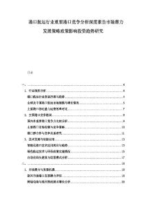 港口航運行業(yè)重要港口競爭分析深度報告市場潛力發(fā)展策略政策影響投資趨勢研究