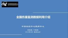 6全國傷害監(jiān)測數據利用介紹