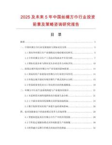 2025及未來5年中國絲綢方巾行業(yè)投資前景及策略咨詢研究報告