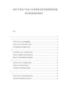 2025中亞農產品出口行業(yè)政策支持市場發(fā)展經(jīng)濟態(tài)勢分析深度研究報告