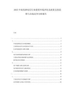 2025中南美洲電信行業(yè)投資環(huán)境評(píng)估及政策支持趨勢(shì)與市場(chǎng)競(jìng)爭(zhēng)分析報(bào)告