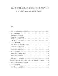 2025專用設備制造業(yè)市場狀況分析全面考察與分析以資本運作策略為方向的研究報告