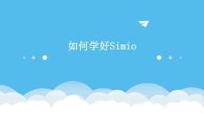 如何學(xué)好Simio