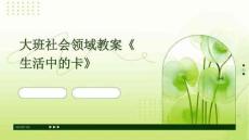 大班社會(huì)領(lǐng)域教案《生活中的卡》