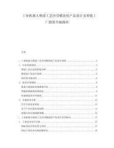 工業機器人噴涂工藝應用模塊化產品設計及智能工廠投資升級路徑