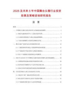 2025及未來5年中國舞會(huì)頭箍行業(yè)投資前景及策略咨詢研究報(bào)告