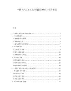 中國農(nóng)產(chǎn)品加工業(yè)市場供需研究及投資前景
