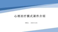心理治療模式課件介紹