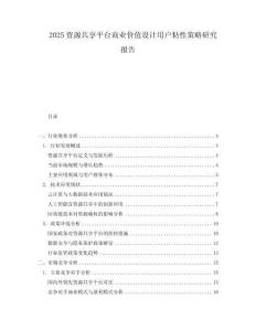 2025资源共享平台商业价值设计用户粘性策略研究报告