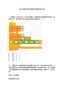 NOC復(fù)賽決賽模擬練習(xí)選擇題庫(kù)第七套（含答案）