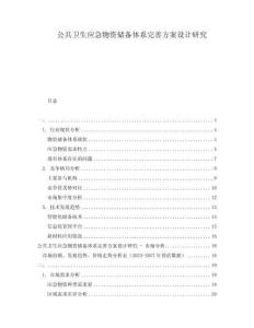 公共衛(wèi)生應(yīng)急物資儲備體系完善方案設(shè)計(jì)研究