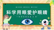 科學(xué)用眼愛護(hù)眼睛