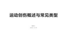 运动创伤概述与常见类型