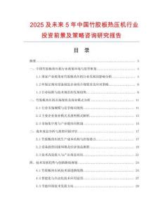 2025及未來5年中國竹膠板熱壓機行業投資前景及策略咨詢研究報告