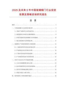 2025及未來5年中國玻璃銅門行業(yè)投資前景及策略咨詢研究報(bào)告