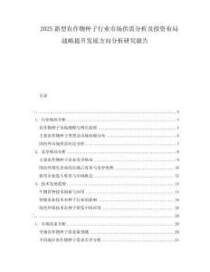 2025新型农作物种子行业市场供需分析及投资布局战略提升发展方向分析研究报告