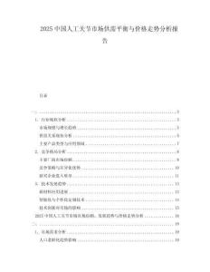 2025中国人工关节市场供需平衡与价格走势分析报告