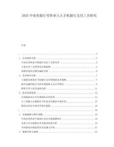 2025中南美銀行零售業六大手機銀行支付工具研究