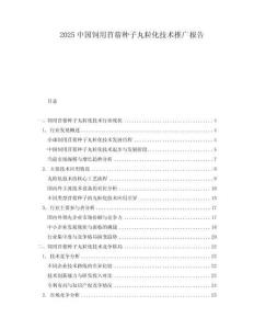 2025中国饲用苜蓿种子丸粒化技术推广报告