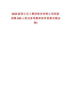 2025屆浙江交工集團(tuán)股份有限公司校園招聘240人筆試參考題庫(kù)附帶答案詳解(3卷)