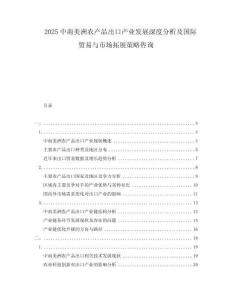 2025中南美洲農(nóng)產(chǎn)品出口產(chǎn)業(yè)發(fā)展深度分析及國(guó)際貿(mào)易與市場(chǎng)拓展策略咨詢