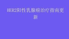 HER2陽性乳腺癌治療指南更新2026