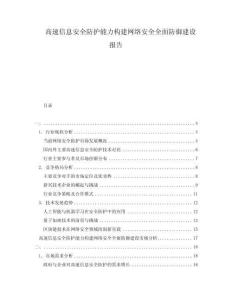 高速信息安全防護(hù)能力構(gòu)建網(wǎng)絡(luò)安全全面防御建設(shè)報(bào)告