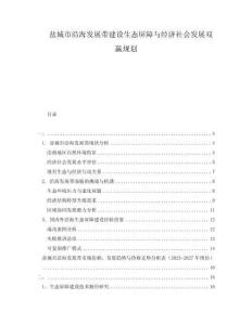 鹽城市沿海發(fā)展帶建設(shè)生態(tài)屏障與經(jīng)濟社會發(fā)展雙贏規(guī)劃