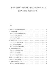 眼科医疗服务市场发展机制探讨及高端医疗技术引进策略与经济效益评估方案