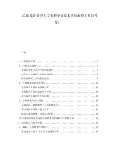 2025桌面計算機專業(yè)程序員技術(shù)擅長編程工具特性分析