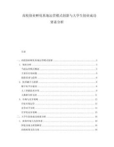 高校创业孵化基地运营模式创新与大学生创业成功要素分析