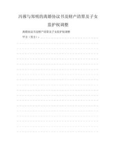 馮蓉與鄭明的離婚協議書及財產清算及子女監護權調整
