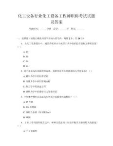 化工設(shè)備行業(yè)化工設(shè)備工程師職稱考試試題及答案