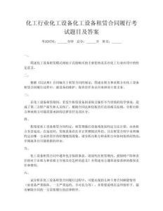 化工行业化工设备化工设备租赁合同履行考试题目及答案