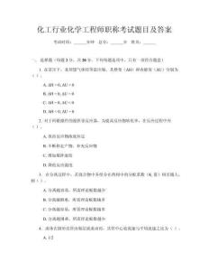 化工行業(yè)化學(xué)工程師職稱考試題目及答案