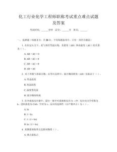 化工行業(yè)化學(xué)工程師職稱考試重點(diǎn)難點(diǎn)試題及答案
