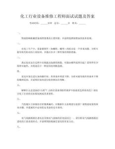 化工行業(yè)設(shè)備維修工程師面試試題及答案