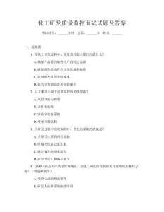化工研發(fā)質(zhì)量監(jiān)控面試試題及答案