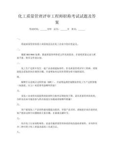 化工質(zhì)量管理評審工程師職稱考試試題及答案