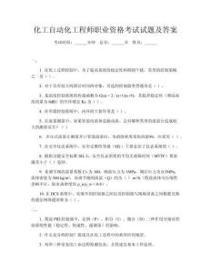 化工自動(dòng)化工程師職業(yè)資格考試試題及答案