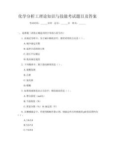 化學(xué)分析工理論知識(shí)與技能考試題目及答案