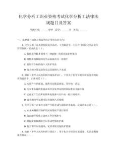 化學(xué)分析工職業(yè)資格考試化學(xué)分析工法律法規(guī)題目及答案