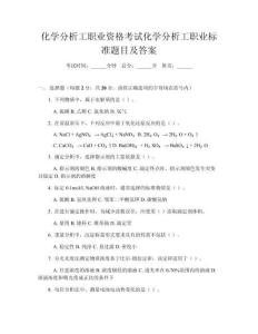 化學(xué)分析工職業(yè)資格考試化學(xué)分析工職業(yè)標(biāo)準(zhǔn)題目及答案