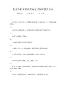 化學(xué)分析工職業(yè)資格考試判斷題及答案
