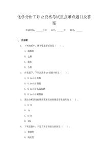 化學(xué)分析工職業(yè)資格考試重點(diǎn)難點(diǎn)題目及答案