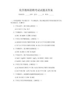 化学教师招聘考试试题及答案