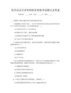 化学品安全评价师职业资格考试题目及答案
