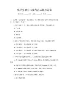 化學(xué)實(shí)驗(yàn)員技能考試試題及答案