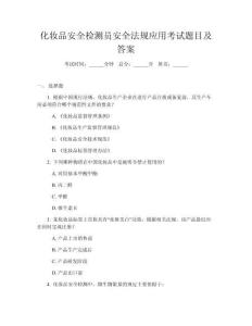 化妝品安全檢測員安全法規應用考試題目及答案